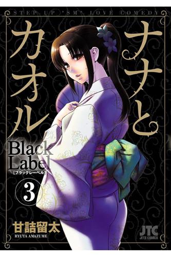 Nana & Kaoru Black Label vol. 3