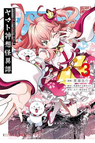 Holoearth Chronicles Side:E vol. 3