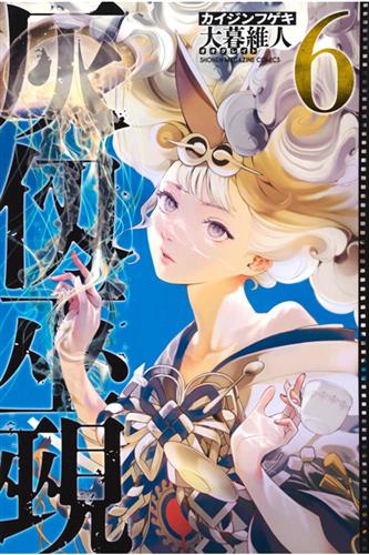 Kaijin Fugeki: Kindled Spirits vol. 6