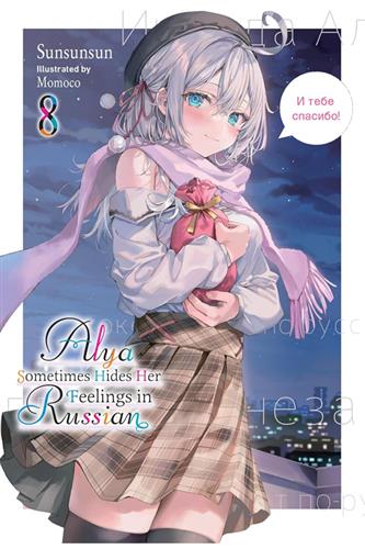 Alya Sometimes Hides Her Feelings in Russian Ln vol. 8