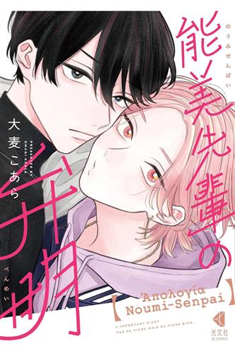 Apology of Noumi-Senpai vol. 1