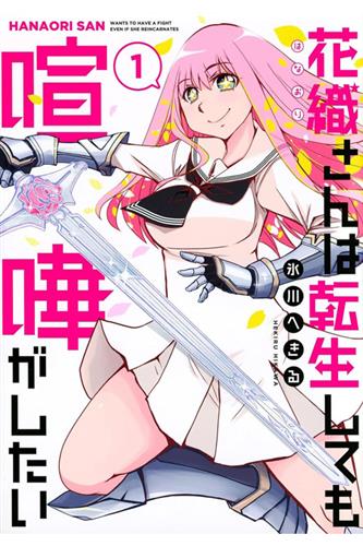 Hanaori-San Still Wants to Fight in the Next Life Omnibus 1